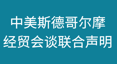 中美斯德哥尔摩经贸会谈联合声明