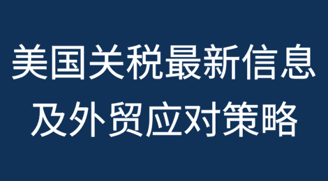 美国关税最新信息及外贸应对策略