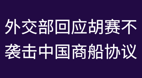 中国与胡塞武装达成不袭击中国商船协议？外交部正式回应