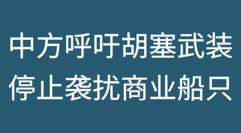 中方向胡塞武装发出呼吁：停止袭扰商业船只