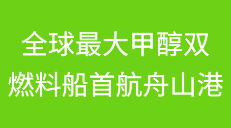 全球最大甲醇双燃料船首航宁波舟山港