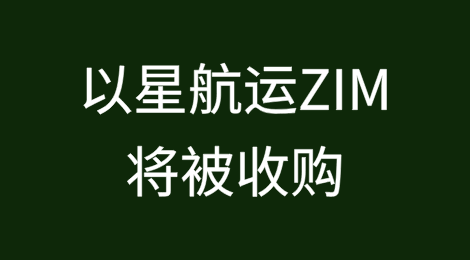 重磅！以星航运ZIM将被收购？