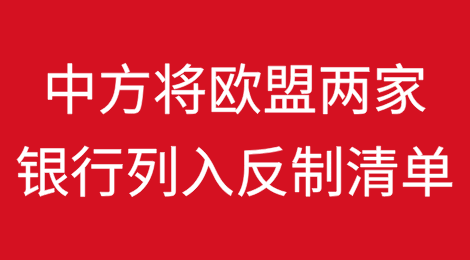 中方将欧盟两家银行列入反制清单