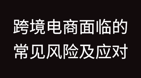 跨境电商面临的常见法律风险及应对指南