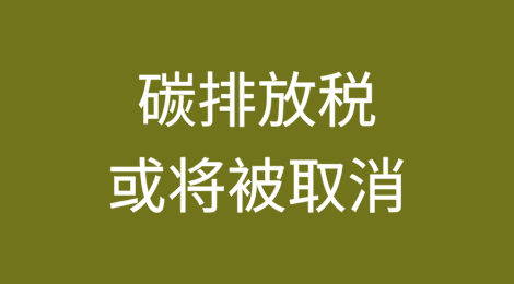 特朗普出手，碳排放税或将被取消
