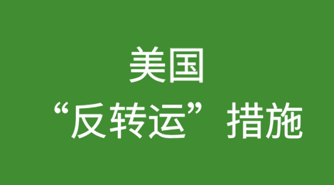 “对等关税”美国“反转运”措施与中国企业出口合规路径解析