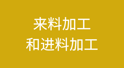 来料加工和进料加工 同样“两头在外” 处理有何不同？