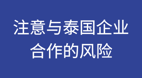 官方预警：注意与泰国企业合作风险