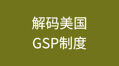 解码美国GSP制度：核心规则与实操指南