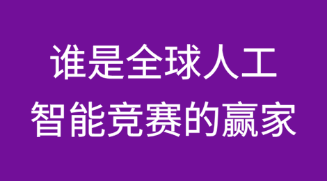 谁是全球人工智能竞赛的赢家？美前商务部长雷蒙多针对中美AI竞争热点问题发表讲话