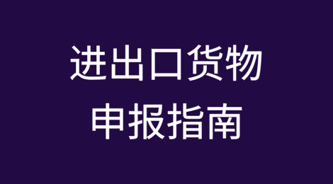 通关不踩坑：进出口货物申报指南