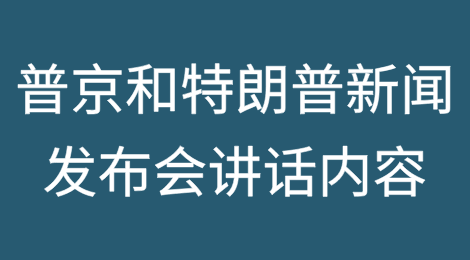 普京和特朗普新闻发布会讲话内容