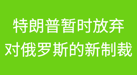 特朗普暂时放弃对俄罗斯造成“严重后果”的制裁