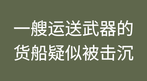 港口被袭！一艘运送武器的货船疑似被击沉