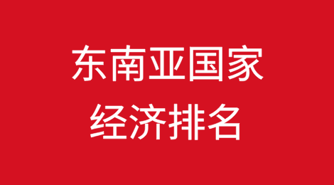 东南亚国家经济排名