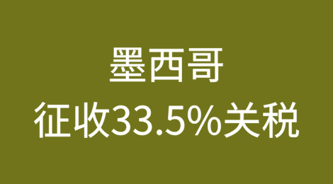 墨西哥对价值低于2500美元的包裹商品征收33.5%的关税，8月15日生效