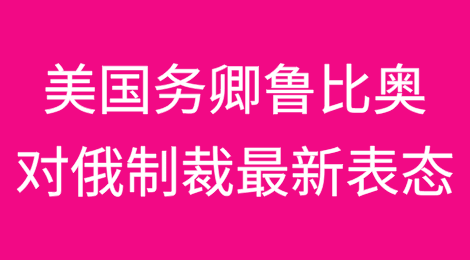 美国务卿鲁比奥对俄制裁最新表态