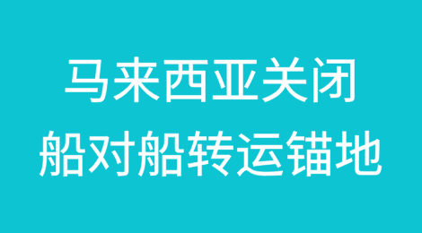 马来西亚关闭船对船转运锚地