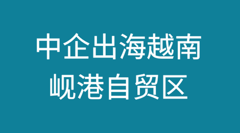 中资企业出海越南新方向——岘港自贸区