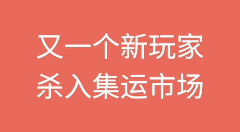 又一个新玩家杀入集运市场，新航线挂靠青岛、宁波和广州南沙