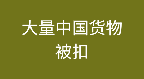 暴雷！大量中国货物被扣
