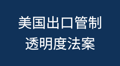 美国总统签署《出口管制透明度法案》成为法律（附法案全文）