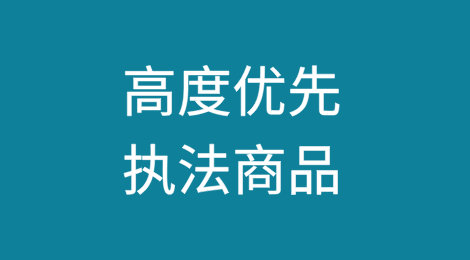 美国将中国这些产品列为高度优先执法商品、越南对中国这类产品征收反倾销税