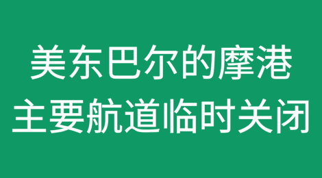 美东巴尔的摩港主要航道被临时关闭