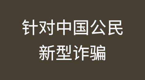 马尔代夫：警惕这种针对中国公民的新型诈骗