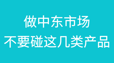 做中东市场不要碰这几类产品