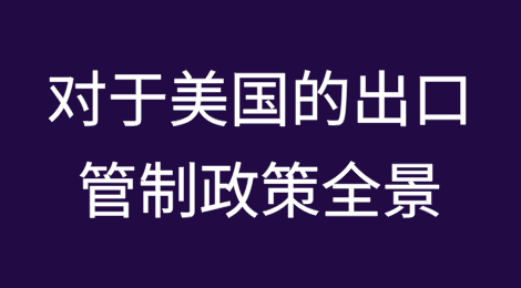 日本智库解析：对于美国的出口管制政策全景