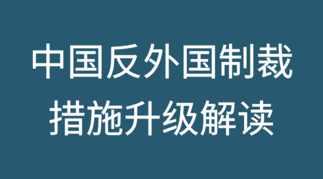 中国反外国制裁措施升级解读