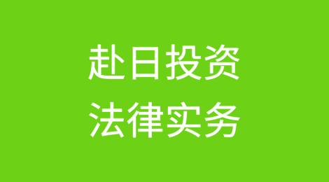 赴日投资法律实务：经营者集中反垄断审查