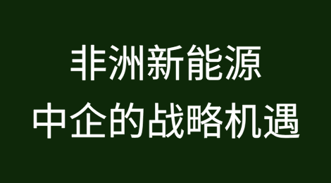 非洲新能源：中国企业的战略机遇