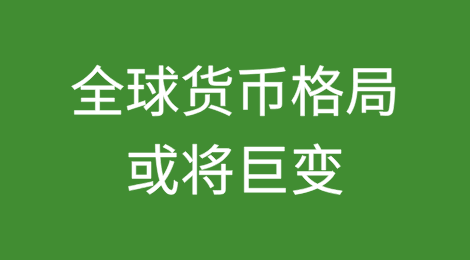全球货币格局或将巨变！人民币稳定币要来了？