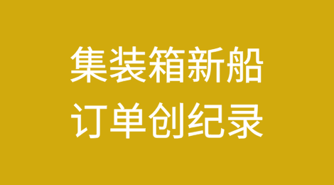 Linerlytica：集装箱新船订单创纪录，运力过剩或持续到2029年