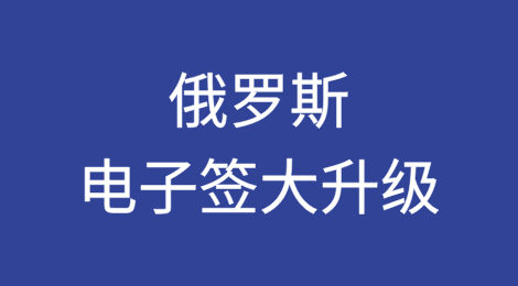 俄罗斯电子签大升级！8月23日起正式实施