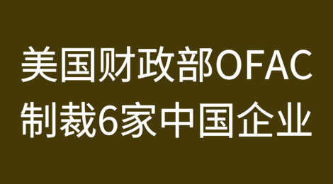 美国财政部OFAC制裁两家石油码头等6家中国企业
