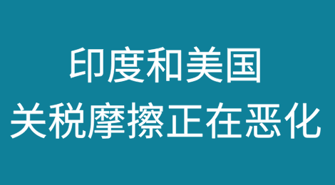 一个细节凸显印度和美国关税摩擦正在恶化