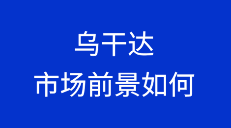乌干达市场前景如何？