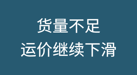 货量不足，运价继续下滑！四大航线全部下跌