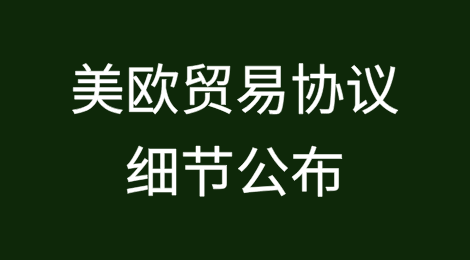 美欧贸易协议细节公布，不对等！