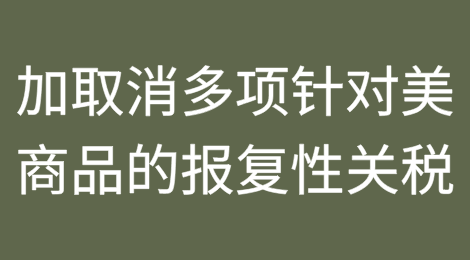 加拿大取消多项针对美国商品的报复性关税