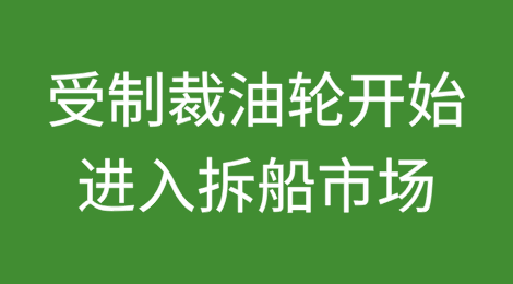 受制裁油轮开始进入拆船市场
