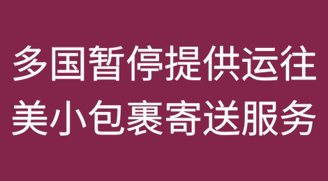 多国暂停接收运往美国小包裹寄送服务