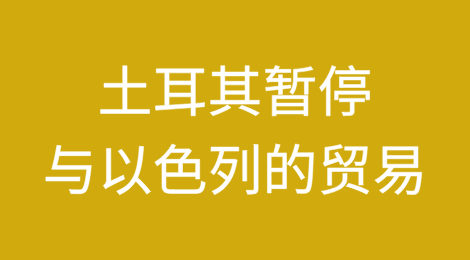 土耳其与以色列脱钩断链