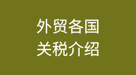 外贸各国关税介绍