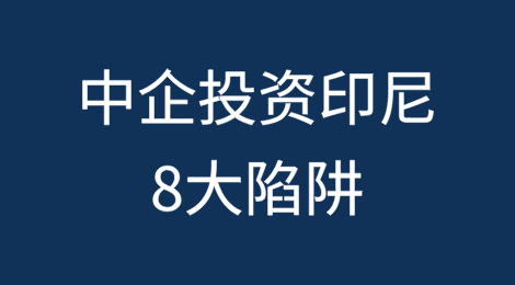 中资企业印尼投资8大陷阱