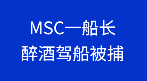 醉酒驾船，MSC一船长靠港后被捕