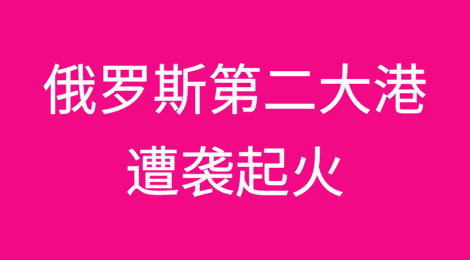 俄罗斯第二大港遭袭起火